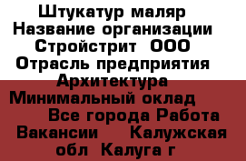 Штукатур-маляр › Название организации ­ Стройстрит, ООО › Отрасль предприятия ­ Архитектура › Минимальный оклад ­ 40 000 - Все города Работа » Вакансии   . Калужская обл.,Калуга г.